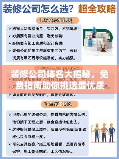 装修公司排名大揭秘，免费指南助你挑选最优质装修伙伴