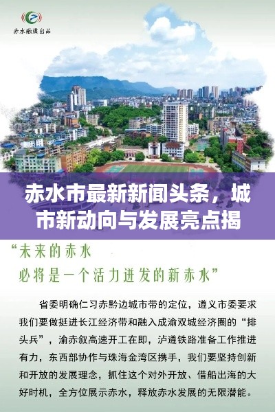赤水市最新新闻头条，城市新动向与发展亮点揭秘