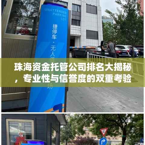 珠海资金托管公司排名大揭秘，专业性与信誉度的双重考验