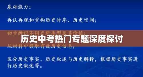 历史中考热门专题深度探讨