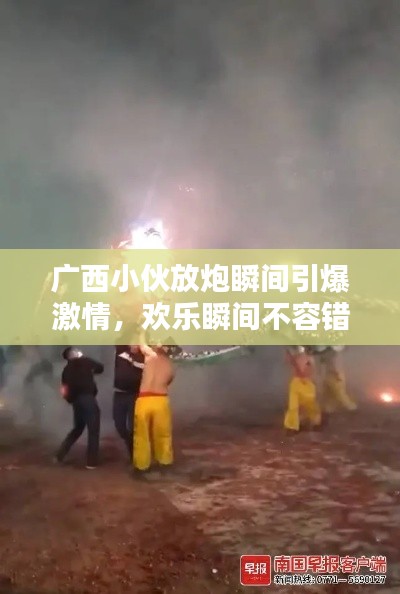 广西小伙放炮瞬间引爆激情，欢乐瞬间不容错过！