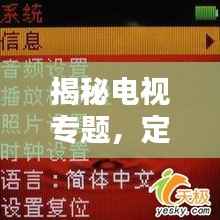 揭秘电视专题，定义、内涵与魅力所在