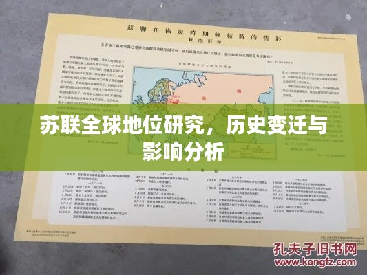 苏联全球地位研究，历史变迁与影响分析