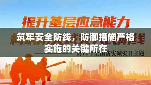 筑牢安全防线，防御措施严格实施的关键所在