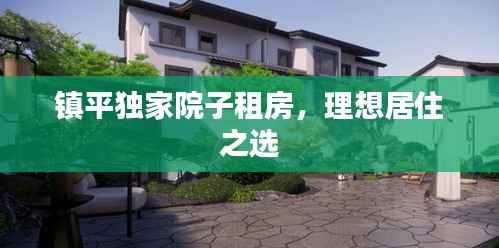 镇平独家院子租房，理想居住之选
