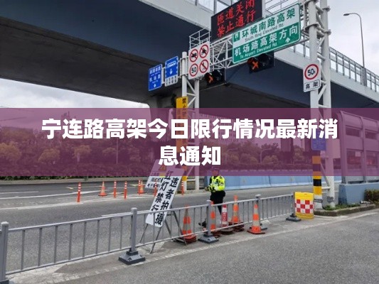 宁连路高架今日限行情况最新消息通知