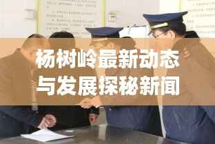 杨树岭最新动态与发展探秘新闻头条