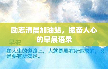 励志清晨加油站,振奋人心的早晨语录