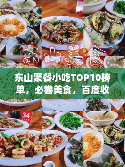 东山聚餐小吃TOP10榜单，必尝美食，百度收录推荐！