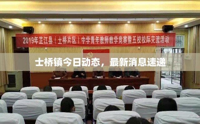 士桥镇今日动态，最新消息速递