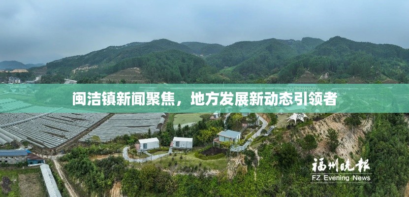 闽洁镇新闻聚焦，地方发展新动态引领者