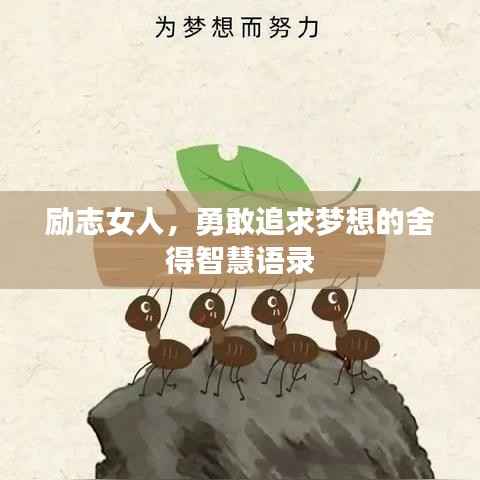 励志女人，勇敢追求梦想的舍得智慧语录