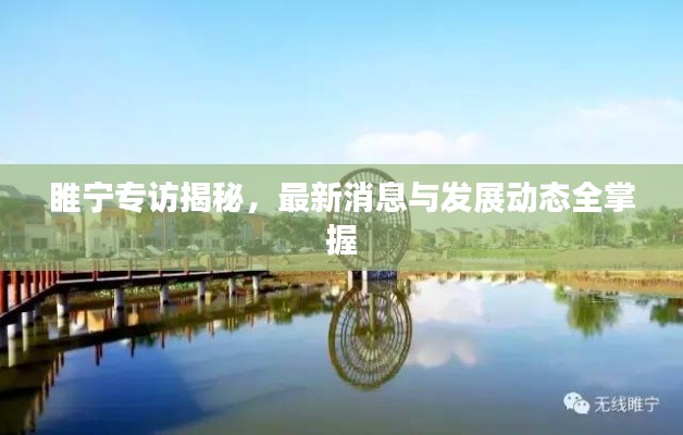 睢宁专访揭秘，最新消息与发展动态全掌握