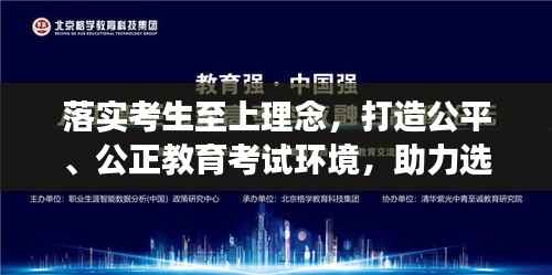 落实考生至上理念，打造公平、公正教育考试环境，助力选拔公正
