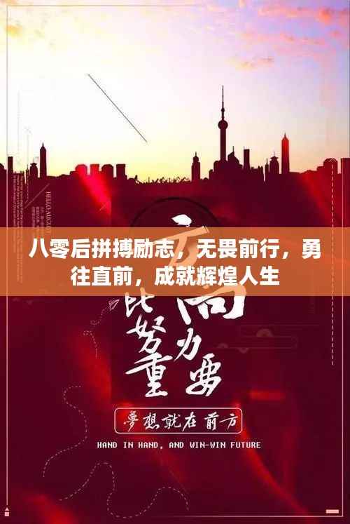 八零后拼搏励志，无畏前行，勇往直前，成就辉煌人生