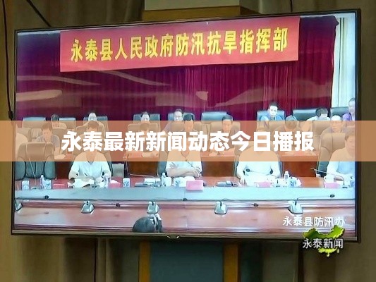 永泰最新新闻动态今日播报