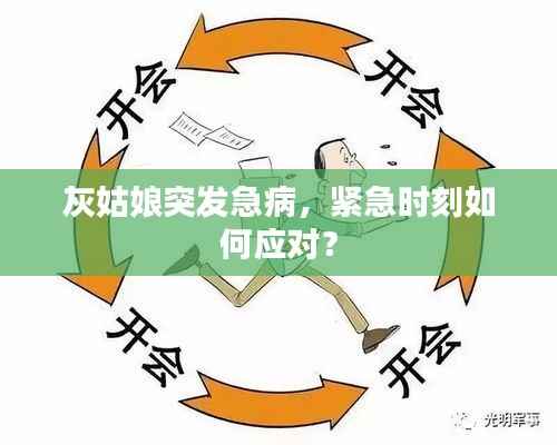 灰姑娘突发急病，紧急时刻如何应对？