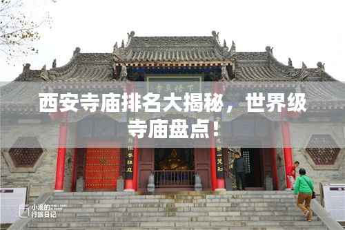 西安寺庙排名大揭秘，世界级寺庙盘点！