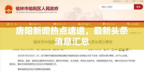 唐阳新闻热点速递，最新头条消息汇总