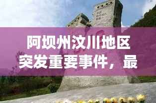 阿坝州汶川地区突发重要事件，最新进展速览