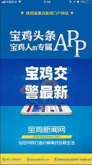 宝鸡交警最新动态，今日头条新闻速递