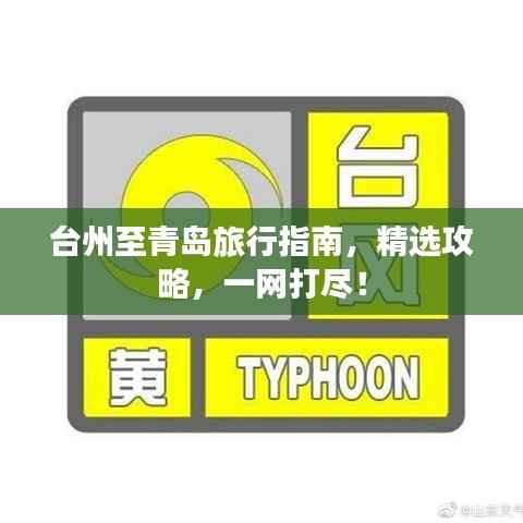 台州至青岛旅行指南，精选攻略，一网打尽！