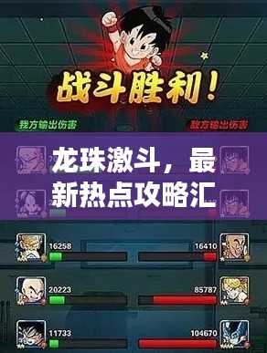 龙珠激斗，最新热点攻略汇总，一网打尽！