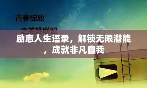 励志人生语录，解锁无限潜能，成就非凡自我