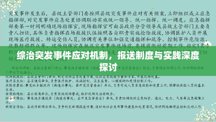 综治突发事件应对机制,报送制度与实践深度探讨