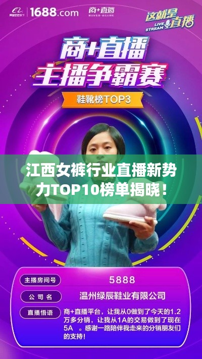 江西女裤行业直播新势力TOP10榜单揭晓！