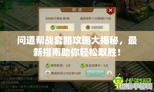 问道帮战套路攻略大揭秘，最新指南助你轻松取胜！
