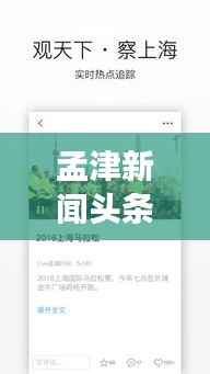 孟津新闻头条视频，城市发展的脉搏实时捕捉