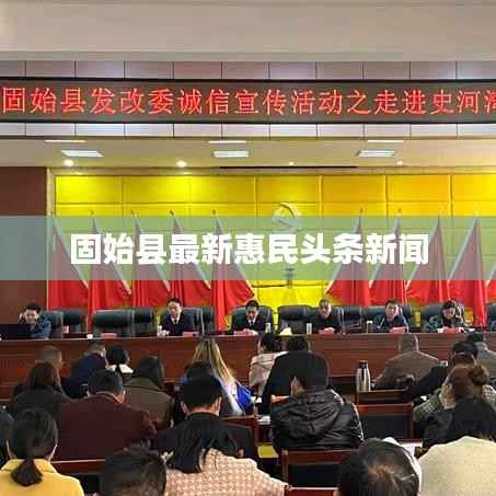 固始县最新惠民头条新闻