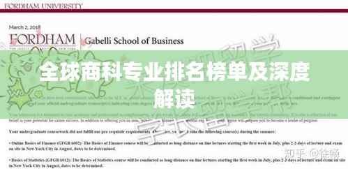 全球商科专业排名榜单及深度解读