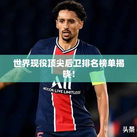 世界现役顶尖后卫排名榜单揭晓！