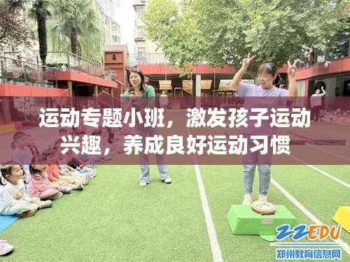 运动专题小班，激发孩子运动兴趣，养成良好运动习惯