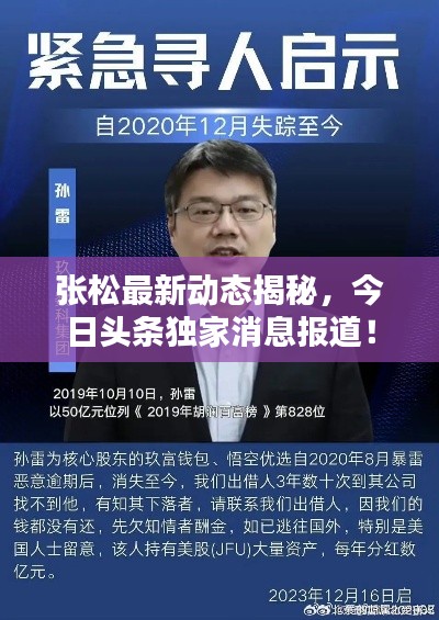 张松最新动态揭秘，今日头条独家消息报道！