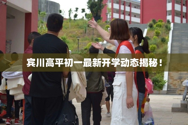 宾川高平初一最新开学动态揭秘！