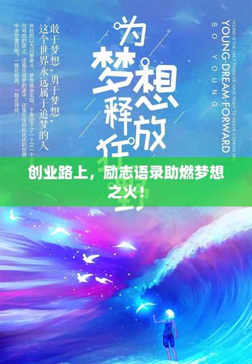 创业路上，励志语录助燃梦想之火！