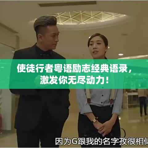 使徒行者粤语励志经典语录，激发你无尽动力！