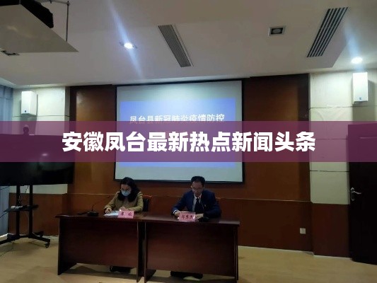 安徽凤台最新热点新闻头条