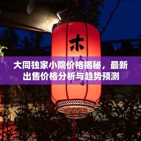 大同独家小院价格揭秘，最新出售价格分析与趋势预测