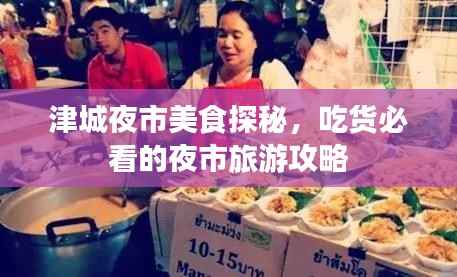 津城夜市美食探秘，吃货必看的夜市旅游攻略