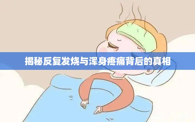 揭秘反复发烧与浑身疼痛背后的真相