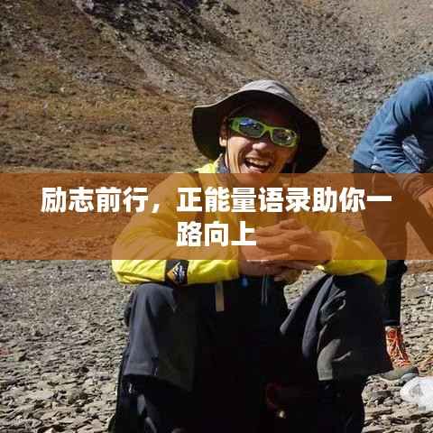 励志前行，正能量语录助你一路向上