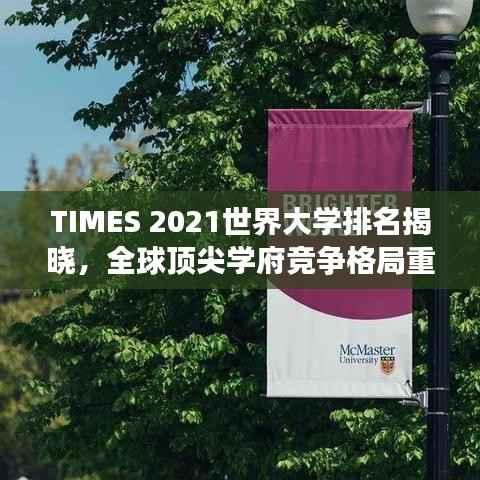 TIMES 2021世界大学排名揭晓，全球顶尖学府竞争格局重塑