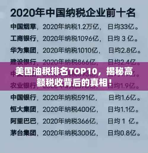 美国油税排名TOP10，揭秘高额税收背后的真相！