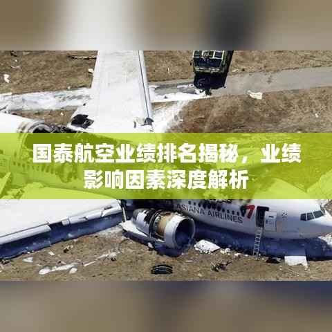 国泰航空业绩排名揭秘，业绩影响因素深度解析