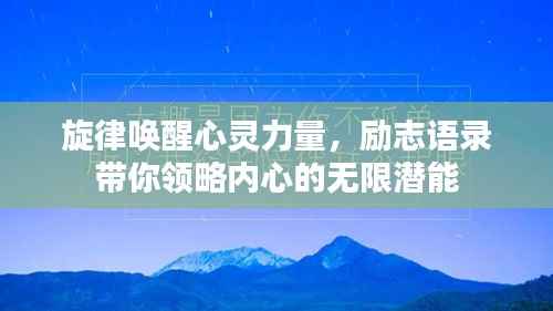 旋律唤醒心灵力量，励志语录带你领略内心的无限潜能