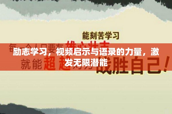 励志学习，视频启示与语录的力量，激发无限潜能